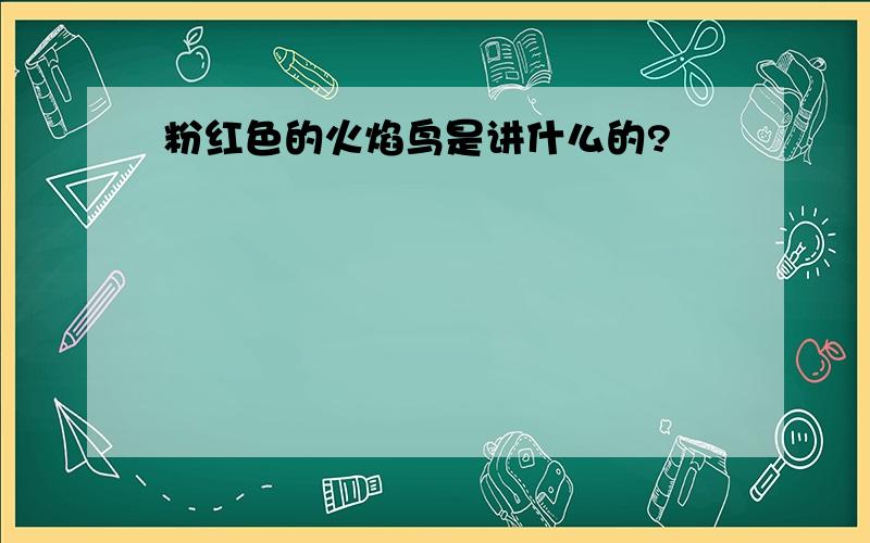 粉红色的火焰鸟是讲什么的?