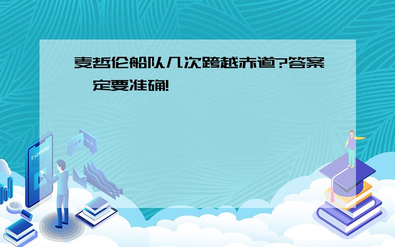 麦哲伦船队几次跨越赤道?答案一定要准确!