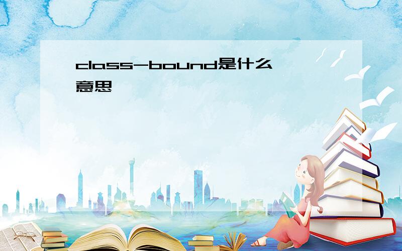 class-bound是什么意思