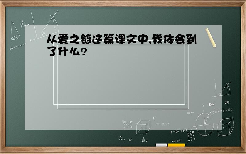 从爱之链这篇课文中,我体会到了什么?