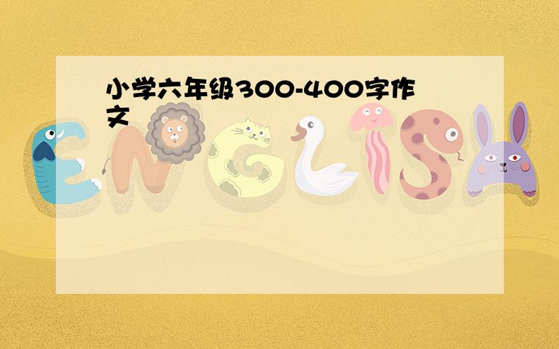 小学六年级300-400字作文