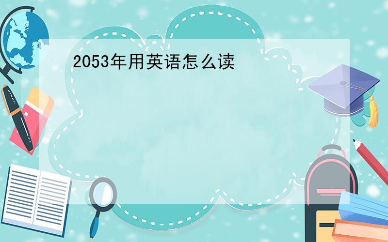 2053年用英语怎么读