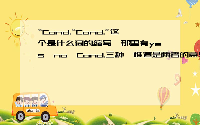 “Cond.“Cond.”这个是什么词的缩写,那里有yes,no,Cond.三种,难道是两者的意思?