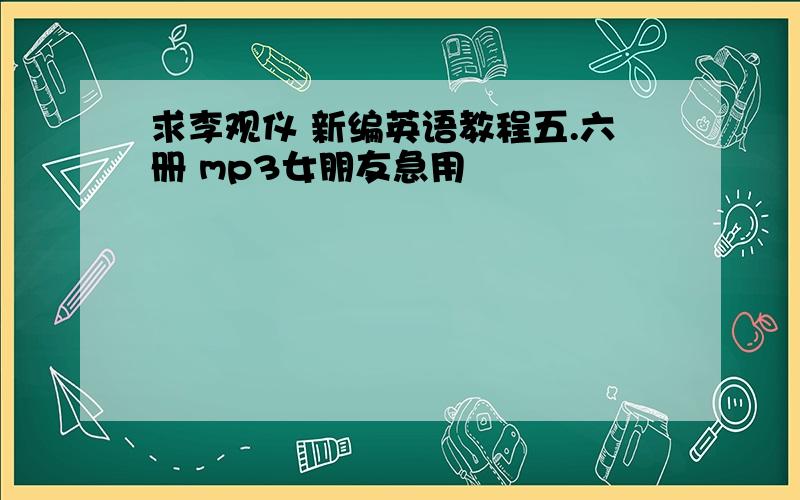 求李观仪 新编英语教程五.六册 mp3女朋友急用