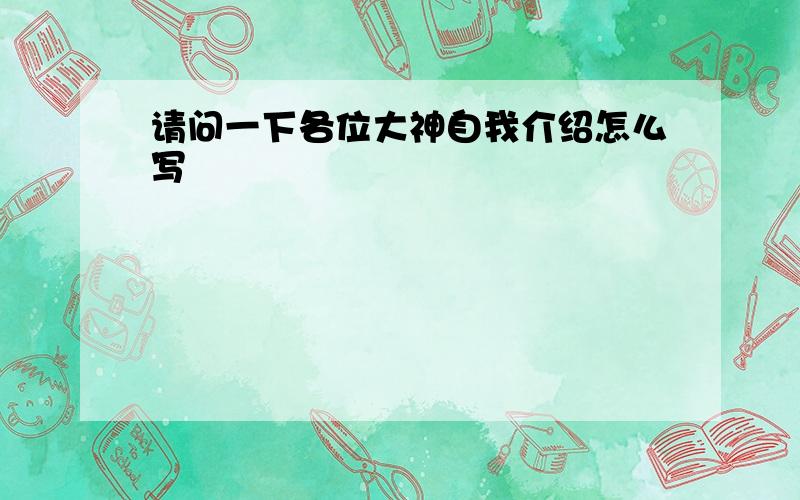 请问一下各位大神自我介绍怎么写