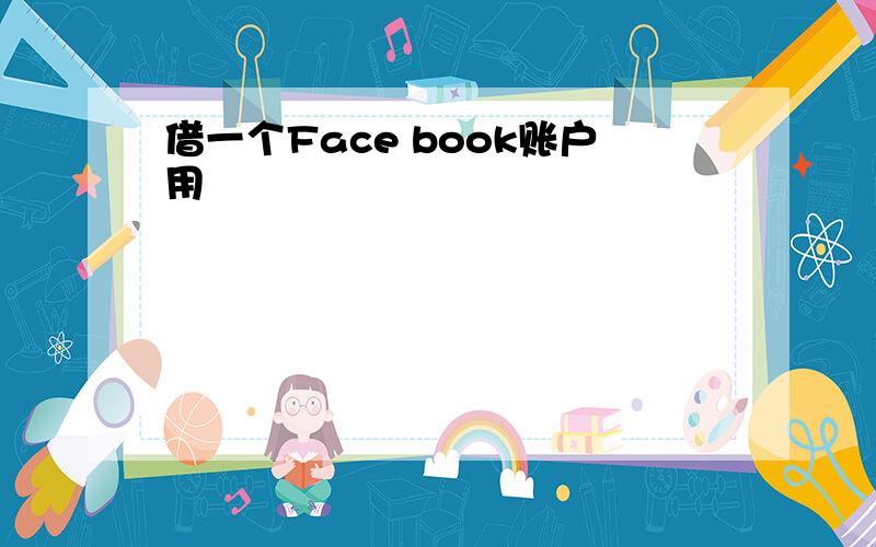 借一个Face book账户用