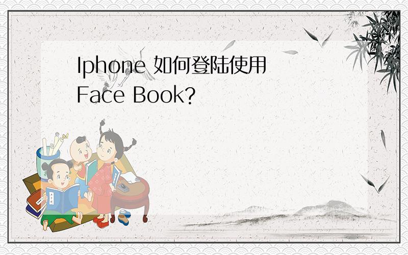 Iphone 如何登陆使用 Face Book?