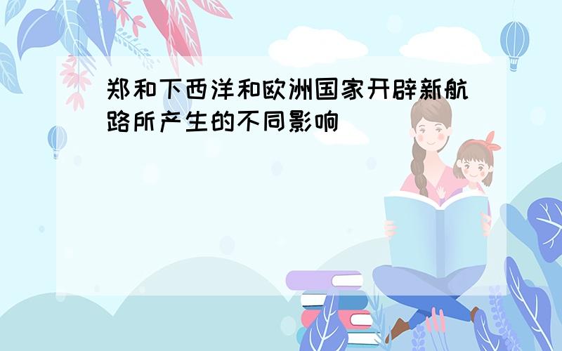 郑和下西洋和欧洲国家开辟新航路所产生的不同影响