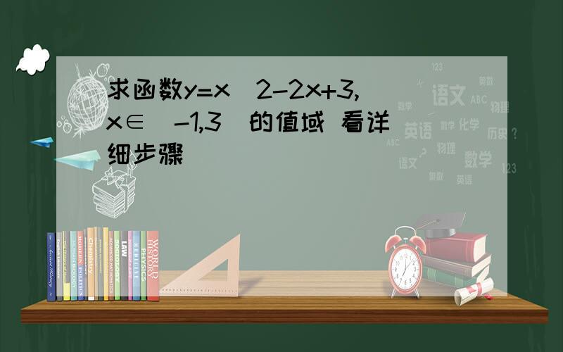 求函数y=x^2-2x+3,x∈[-1,3]的值域 看详细步骤