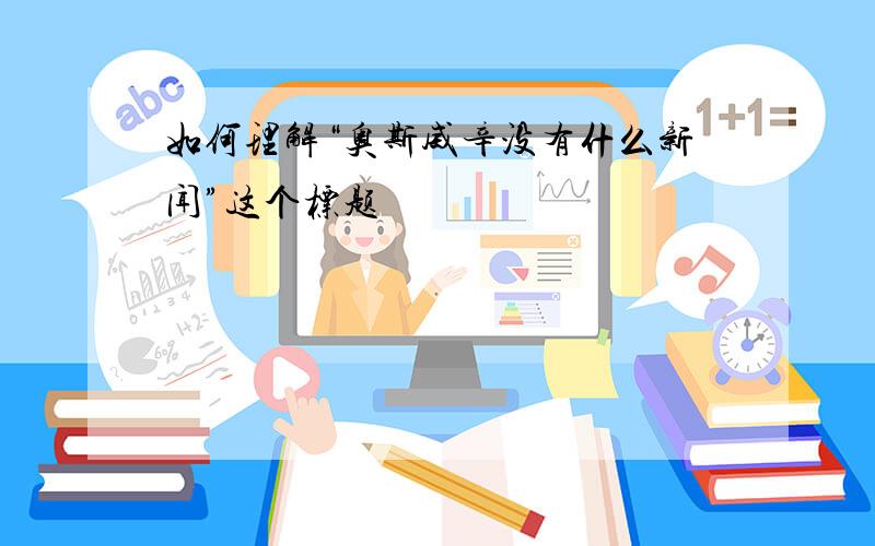 如何理解“奥斯威辛没有什么新闻”这个标题