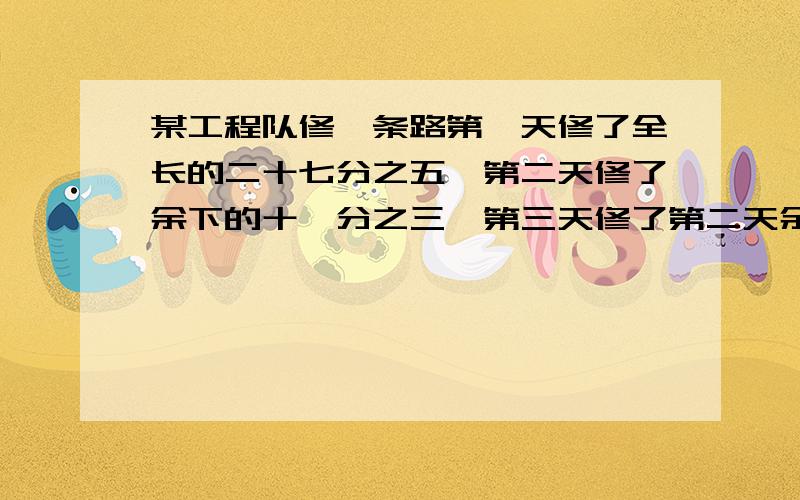 某工程队修一条路第一天修了全长的二十七分之五,第二天修了余下的十一分之三,第三天修了第二天余下的六分之五,第四天修了8千米,正好修完.求这条路的长度.