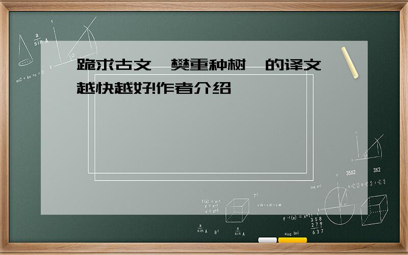 跪求古文《樊重种树》的译文,越快越好!作者介绍