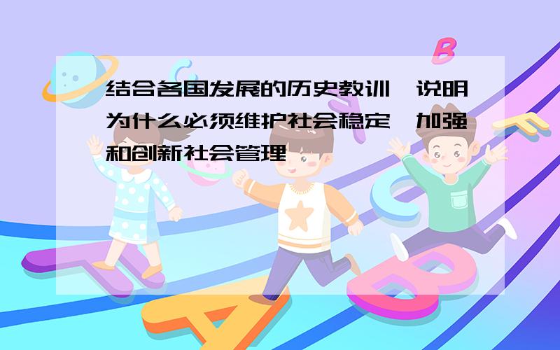 结合各国发展的历史教训,说明为什么必须维护社会稳定,加强和创新社会管理