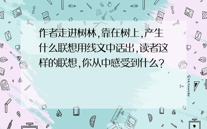 作者走进树林,靠在树上,产生什么联想用线文中话出,读者这样的联想,你从中感受到什么?