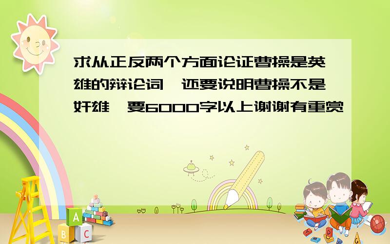 求从正反两个方面论证曹操是英雄的辩论词,还要说明曹操不是奸雄,要6000字以上谢谢有重赏