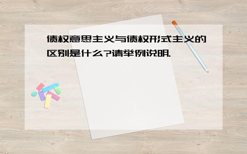 债权意思主义与债权形式主义的区别是什么?请举例说明.