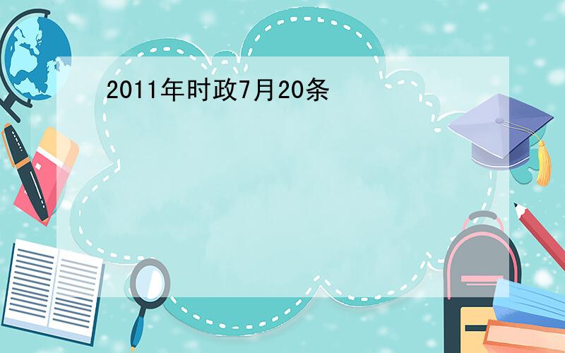 2011年时政7月20条