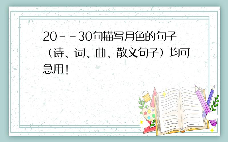 20--30句描写月色的句子（诗、词、曲、散文句子）均可急用!