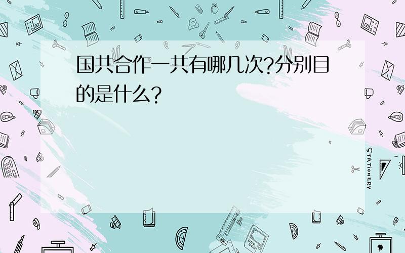 国共合作一共有哪几次?分别目的是什么?