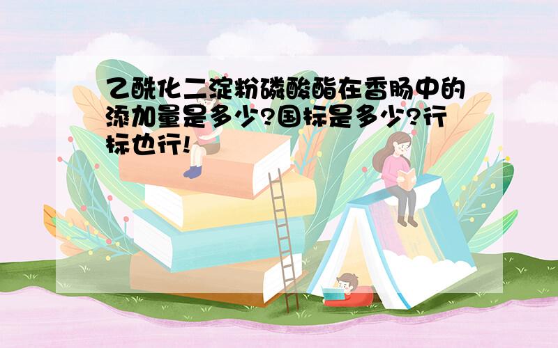 乙酰化二淀粉磷酸酯在香肠中的添加量是多少?国标是多少?行标也行!