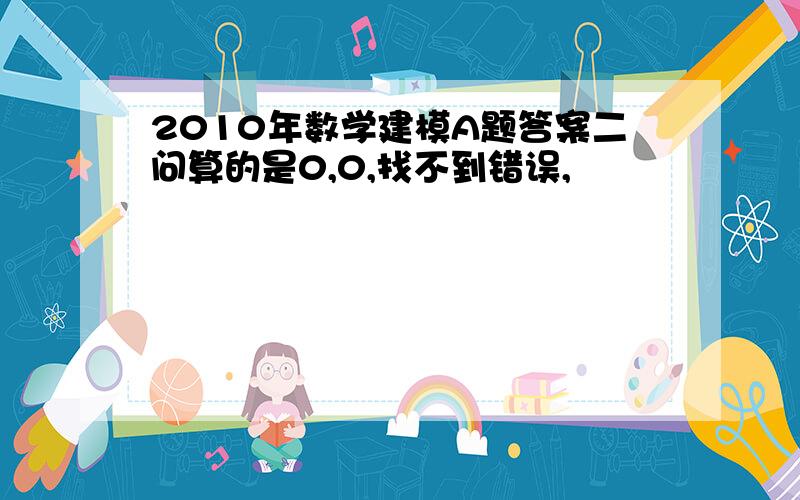 2010年数学建模A题答案二问算的是0,0,找不到错误,