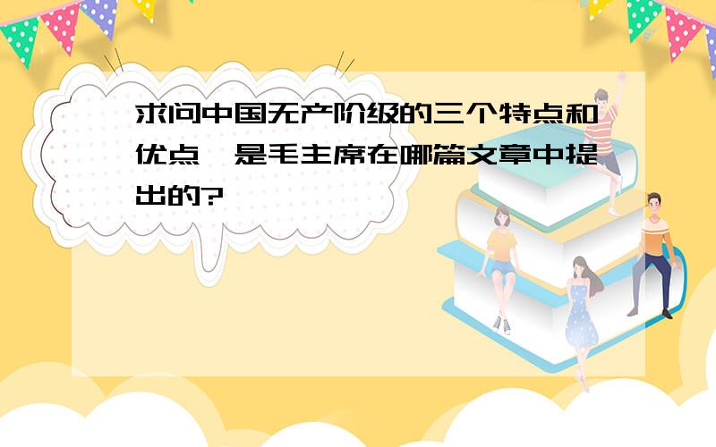 求问中国无产阶级的三个特点和优点,是毛主席在哪篇文章中提出的?