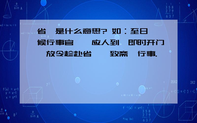 省馔是什么意思? 如：至日,候行事官、祗应人到,即时开门,放令趁赴省馔,致斋、行事.