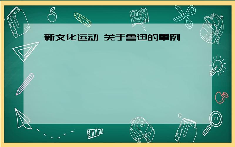 新文化运动 关于鲁迅的事例