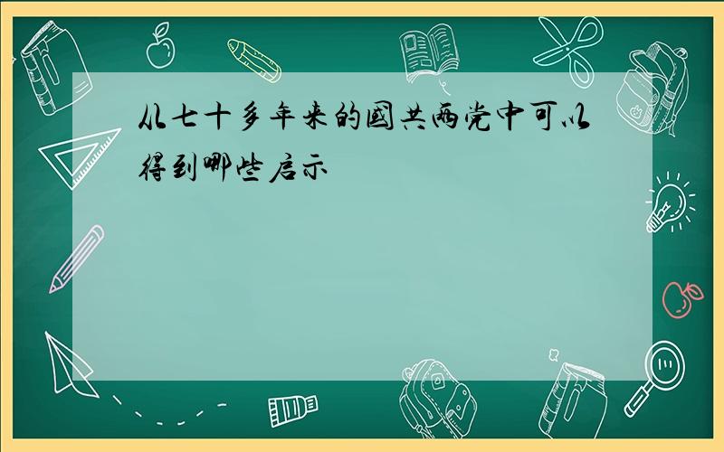 从七十多年来的国共两党中可以得到哪些启示