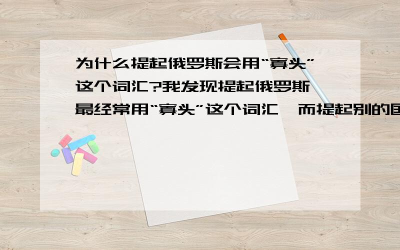 为什么提起俄罗斯会用“寡头”这个词汇?我发现提起俄罗斯,最经常用“寡头”这个词汇,而提起别的国家就不怎么用“寡头”,这是为什么?怎么提起美国就很少用“寡头”？