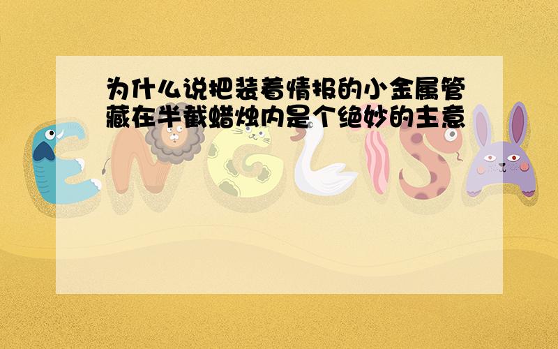 为什么说把装着情报的小金属管藏在半截蜡烛内是个绝妙的主意