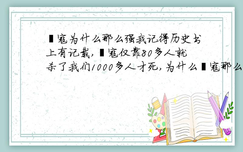 倭寇为什么那么强我记得历史书上有记载,倭寇仅靠80多人就杀了我们1000多人才死,为什么倭寇那么强啊