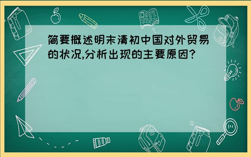 简要概述明末清初中国对外贸易的状况,分析出现的主要原因?