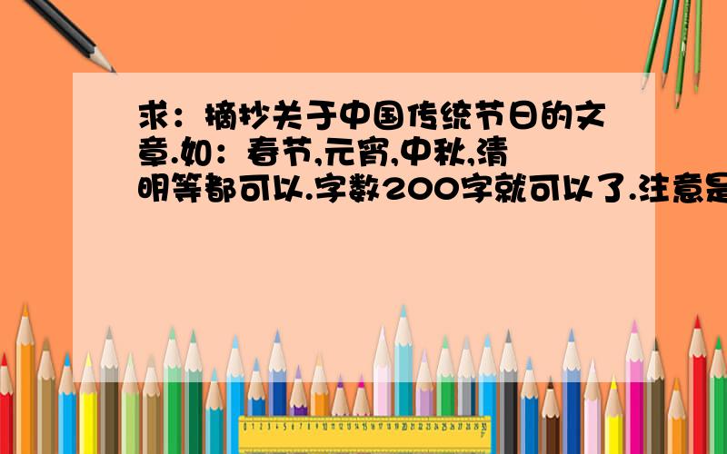 求：摘抄关于中国传统节日的文章.如：春节,元宵,中秋,清明等都可以.字数200字就可以了.注意是摘抄.不是自己写的.