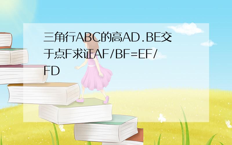 三角行ABC的高AD.BE交于点F求证AF/BF=EF/FD