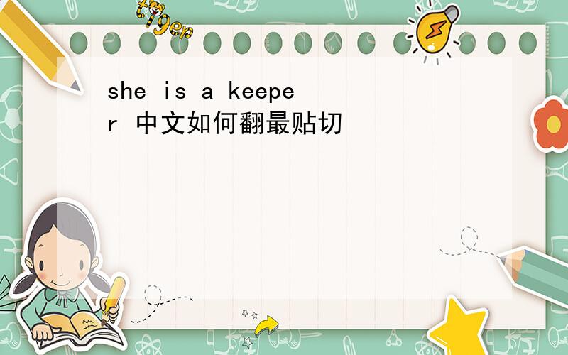 she is a keeper 中文如何翻最贴切