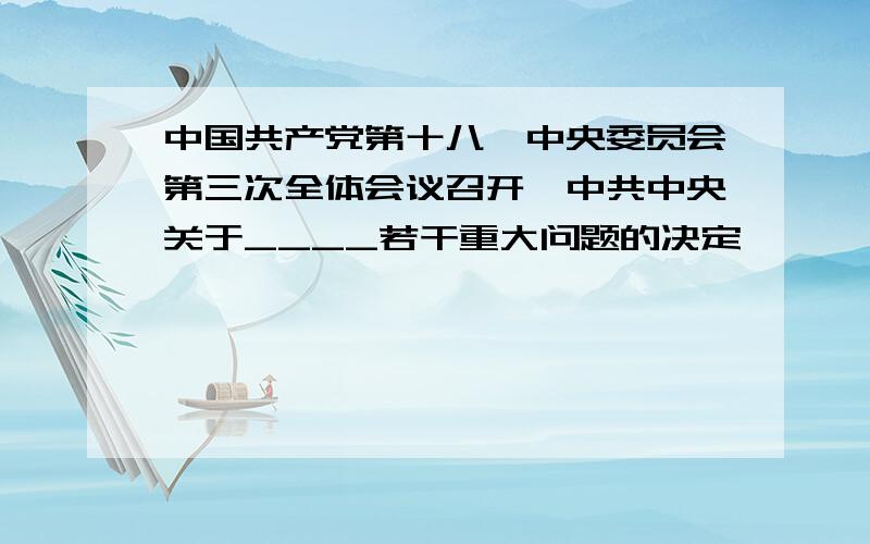 中国共产党第十八屇中央委员会第三次全体会议召开《中共中央关于____若干重大问题的决定