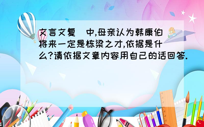 文言文复裈中,母亲认为韩康伯将来一定是栋梁之才,依据是什么?请依据文章内容用自己的话回答.