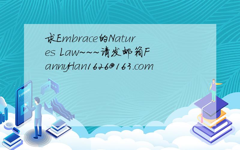 求Embrace的Natures Law~~~请发邮箱FannyHan1626@163.com