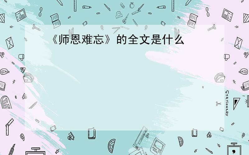 《师恩难忘》的全文是什么