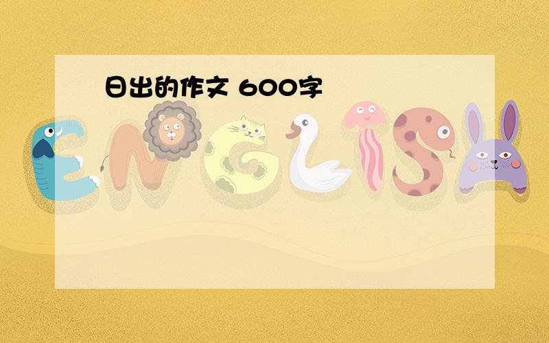 日出的作文 600字