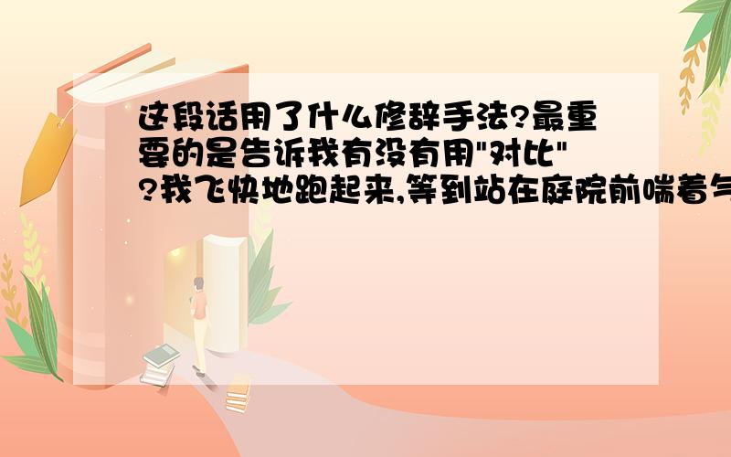 这段话用了什么修辞手法?最重要的是告诉我有没有用