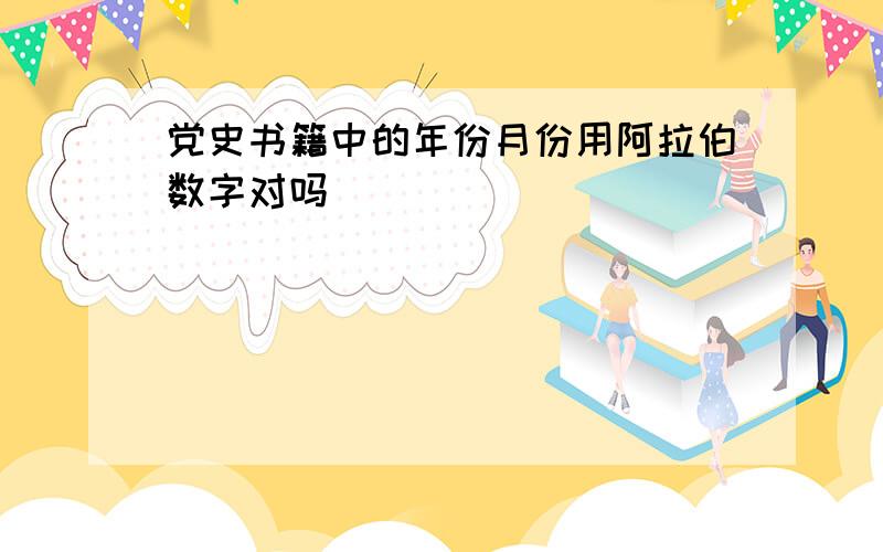 党史书籍中的年份月份用阿拉伯数字对吗