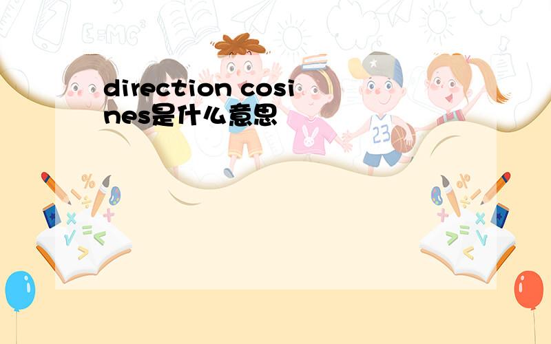 direction cosines是什么意思