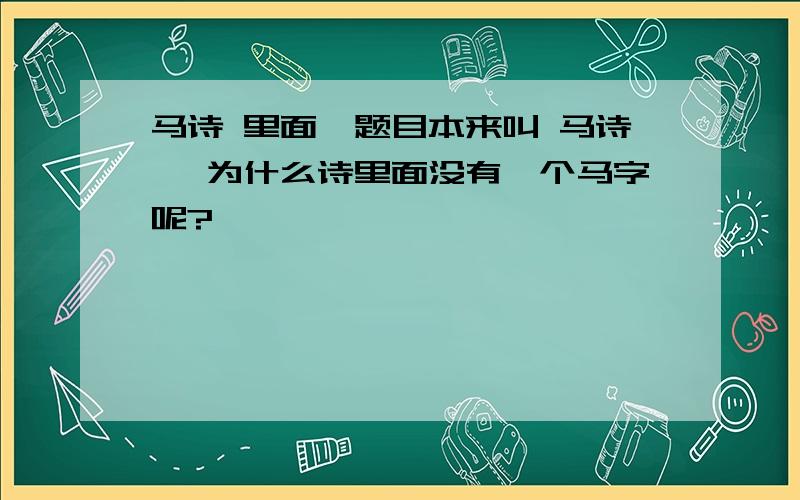 马诗 里面,题目本来叫 马诗 ,为什么诗里面没有一个马字呢?