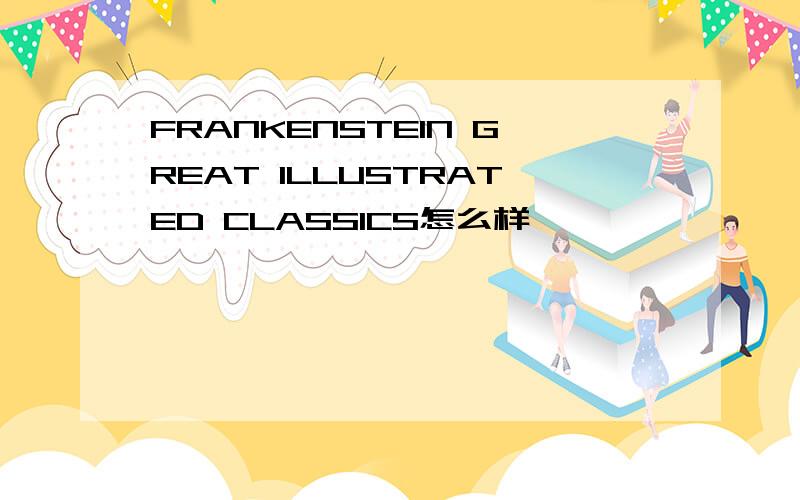 FRANKENSTEIN GREAT ILLUSTRATED CLASSICS怎么样