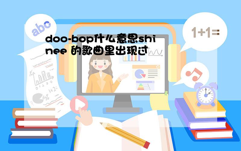 doo-bop什么意思shinee 的歌曲里出现过