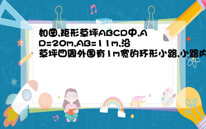 如图,矩形草坪ABCD中,AD=20m,AB=11m,沿草坪四周外围有1m宽的环形小路,小路内外边缘所成的两个矩形相似吗?为什么