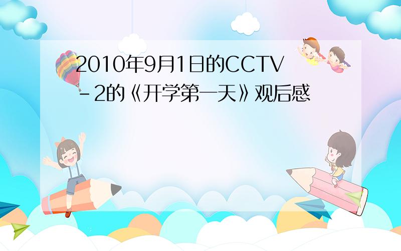 2010年9月1日的CCTV-2的《开学第一天》观后感