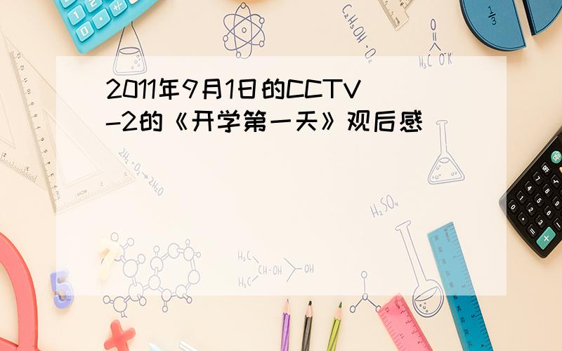 2011年9月1日的CCTV-2的《开学第一天》观后感